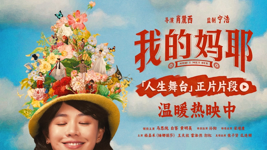 电影《我的妈耶》“人生舞台”片段 笑泪中尽兴起舞 温暖里爱意长存