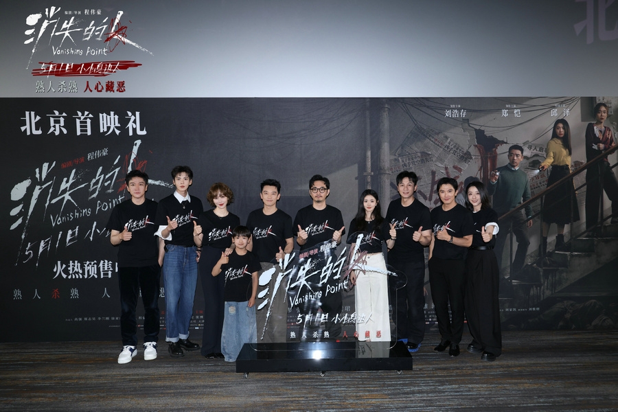 电影《消失的人》北京首映礼掀热潮 主创齐