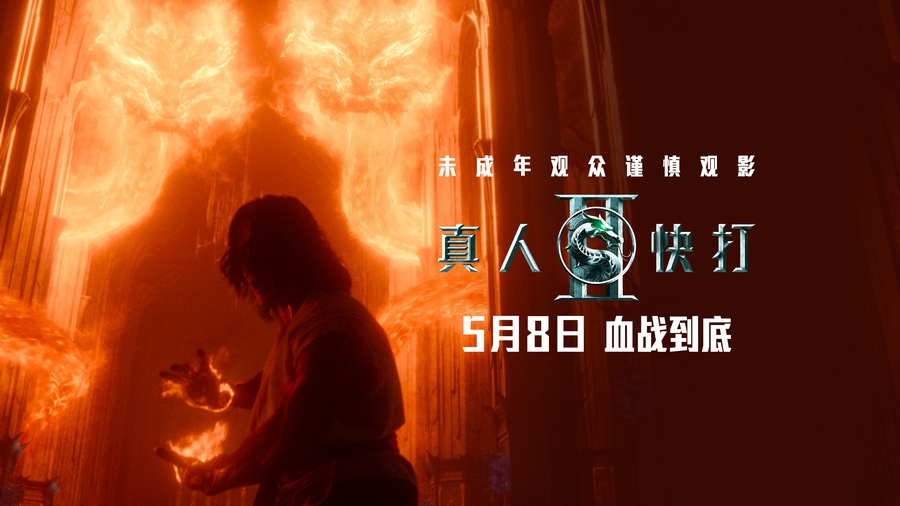 限制级动作片《真人快打2》预售开启 血腥