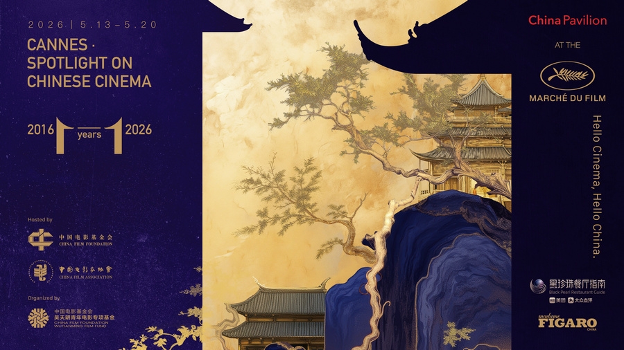 戛纳国际电影节中国馆·中国电影全球推广活