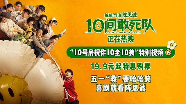 《10间敢死队》今日上映 五一“救”要能