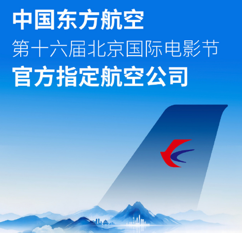 云端之上，东方航空与光影华章不期而遇