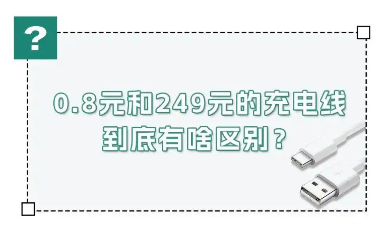 0.8元和249元的充电线，到底有啥区别？