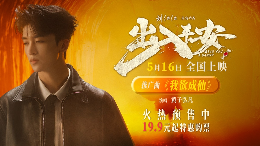 黄子弘凡献唱电影《出入平安》推广曲 《我