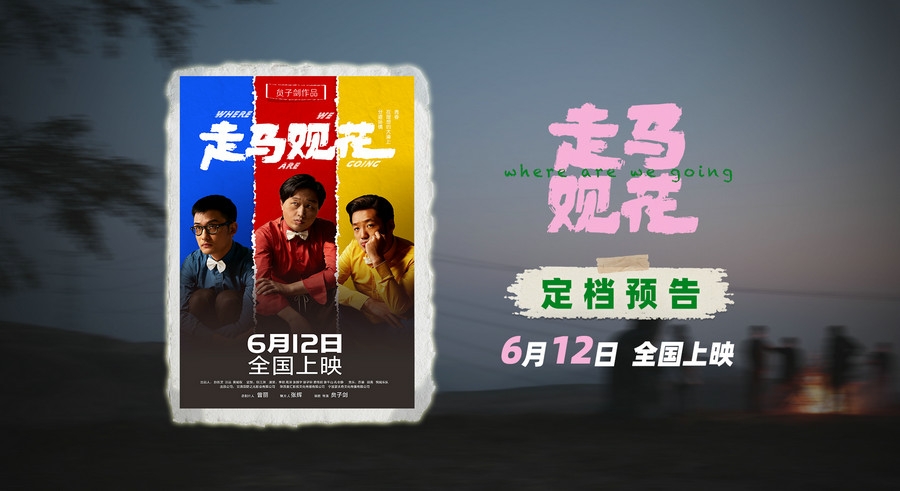 非典型青春公路片《走马观花》定档6月12