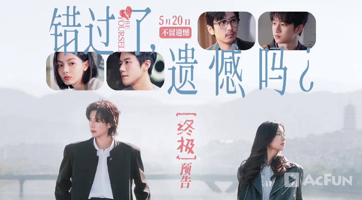 电影《错过了，遗憾吗？》发布终极预告及海