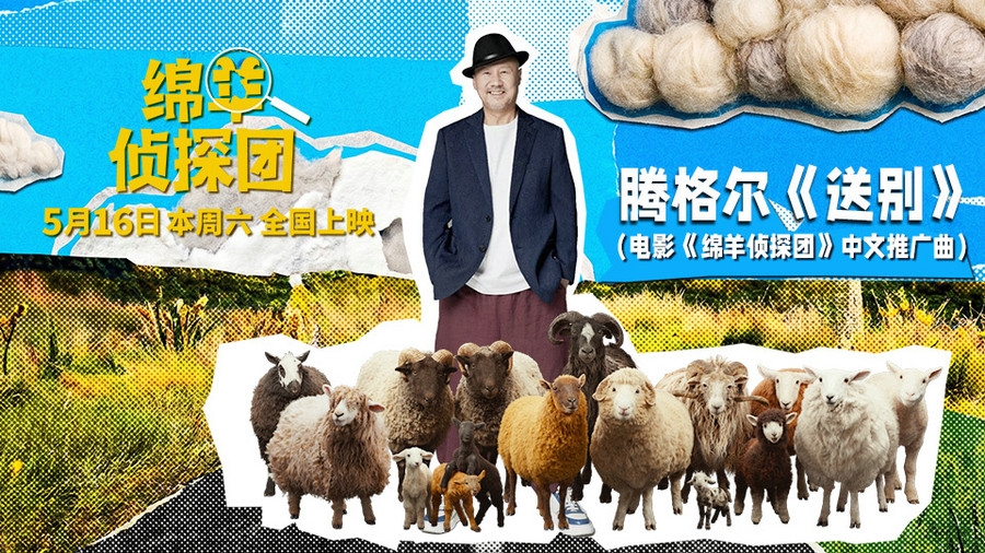 腾格尔献唱《绵羊侦探团》推广曲《送别》，