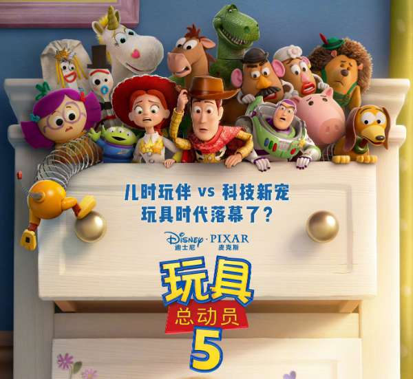 迪士尼·皮克斯经典动画续作《玩具总动员5