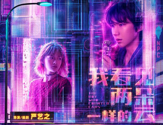电影《我看见两朵一样的云》定档6月26日 王源文淇激活隐藏副本打卡新世界