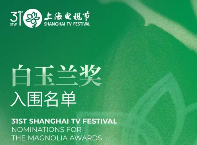 第31届白玉兰提名揭晓 十部力作角逐最佳国剧