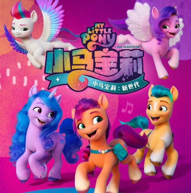 《小马宝莉:新世代》发布终极预告及海报 5月30日友谊重聚魔法归来