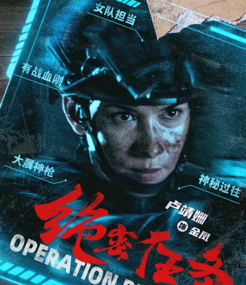 电影《绝密任务》发秘密档案及“危机来袭”版预告 卢靖姗于文文蒋璐霞屈菁菁强势出战