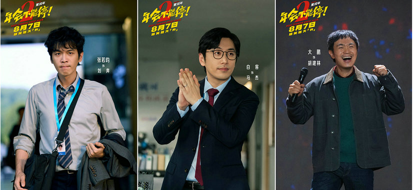 高口碑续作《年会不能停2！》定档8月7日 张若昀白客“刘马组合”上演爆笑升职记