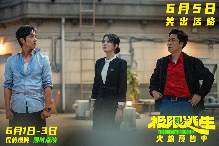 《极限逃生》预售开启领笑暑期 吴昱翰徐璐张海宇爆笑逃生