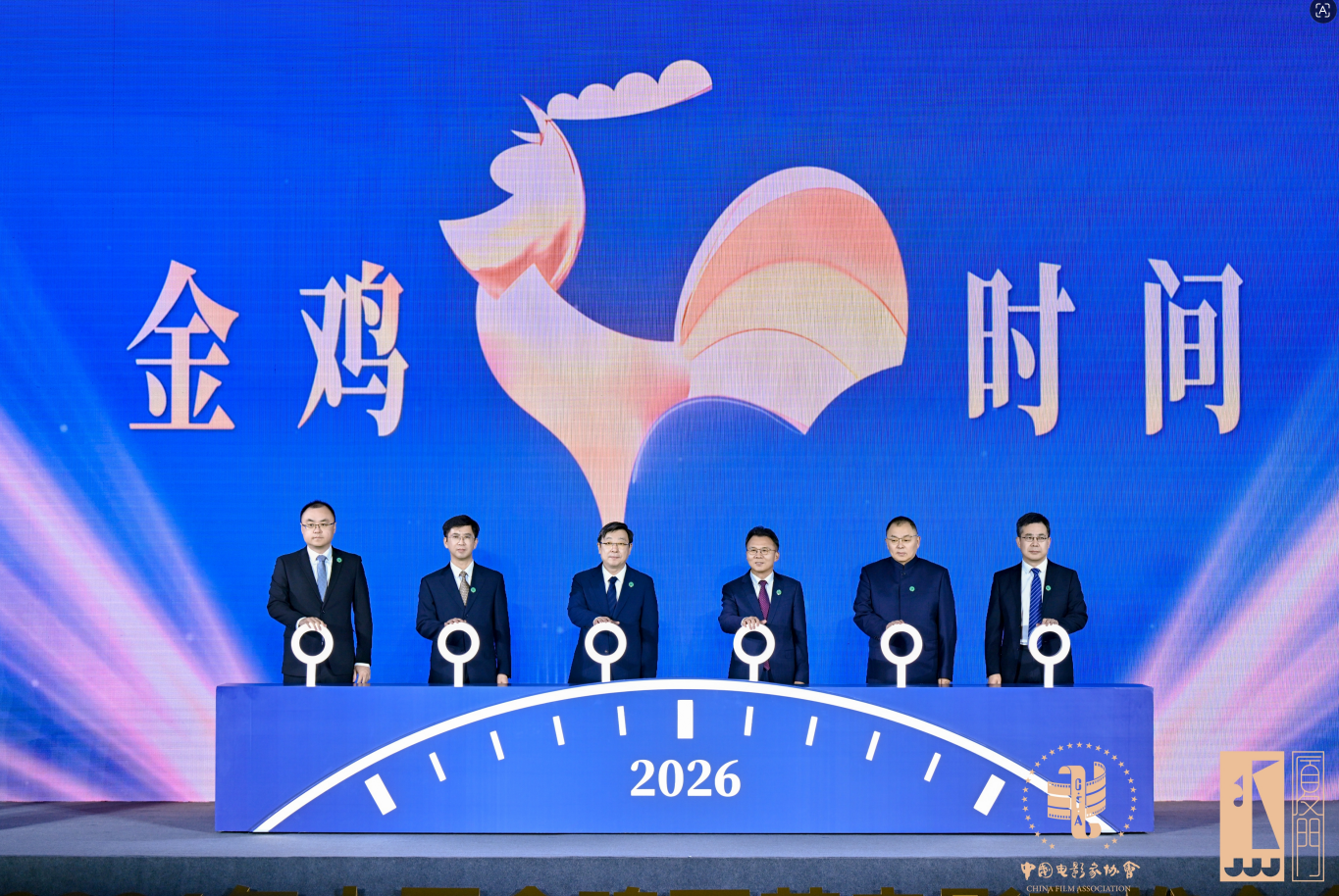 2026年中国金鸡百花电影节举行推介会