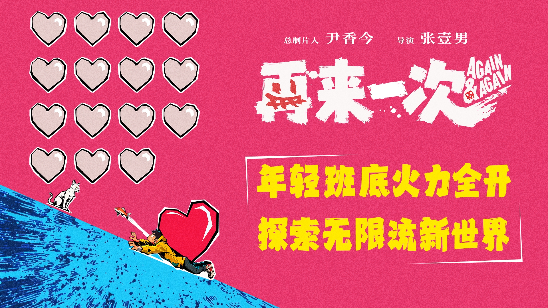 电影《再来一次》正式官宣 年轻班底全力探索无限流新世界