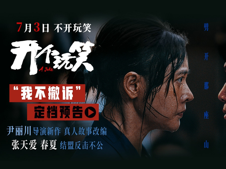 真实事件改编电影《开个玩笑》定档7月3日 导演尹丽川《出走的决心》后又一力作