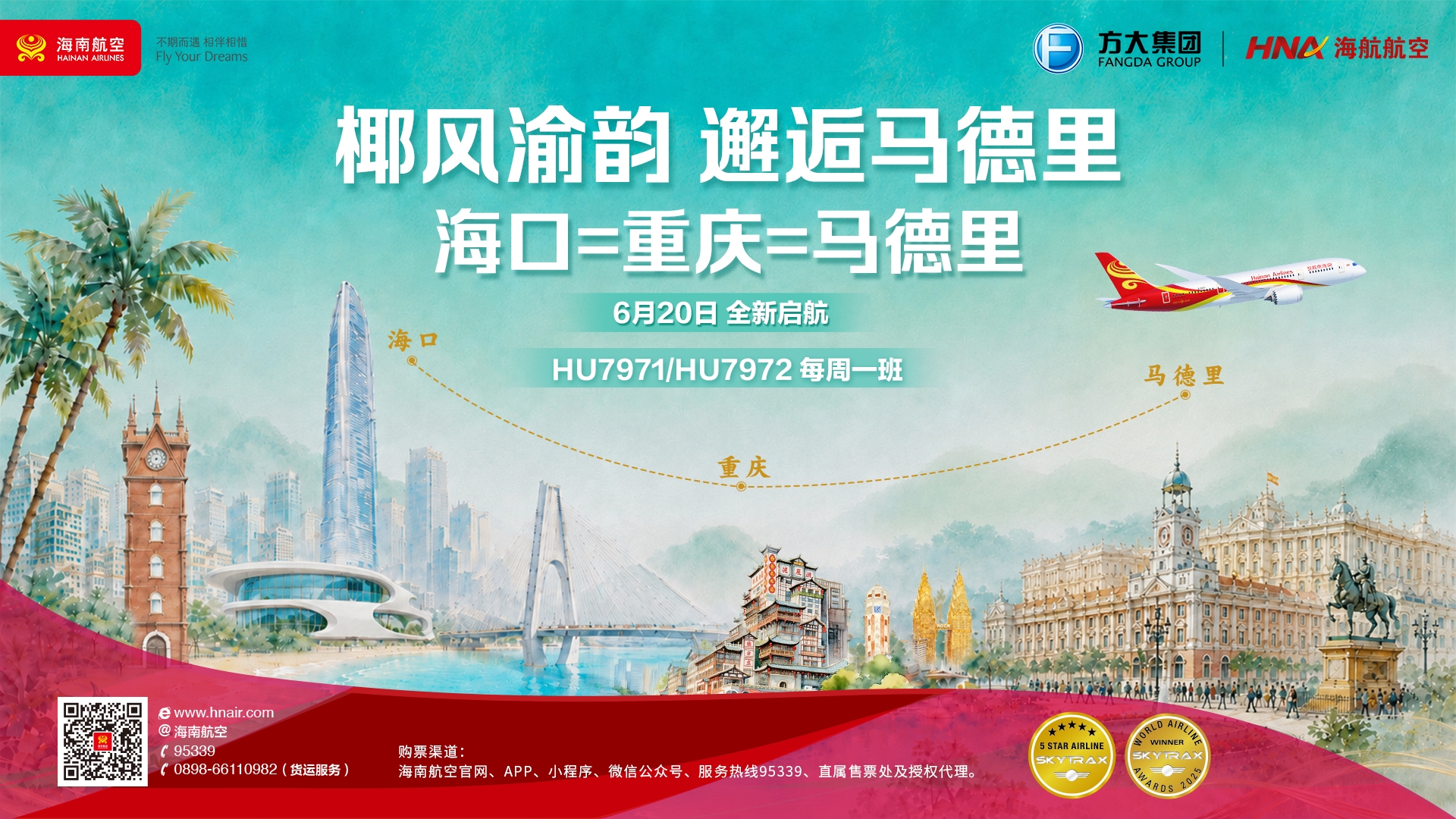 海南航空计划6月20日起开通海口—重庆—马德里国际航线