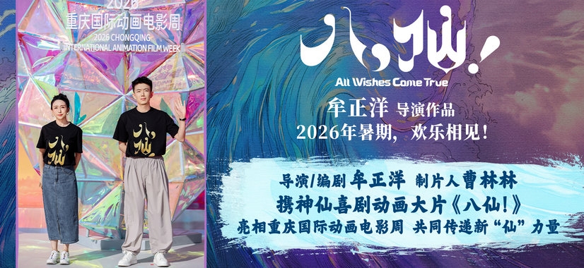 《八仙!》亮相重庆国际动画电影周 解锁中
