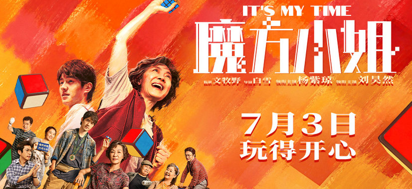 电影《魔方小姐》定档7月3日,杨紫琼刘昊然师徒过招重组热血人生