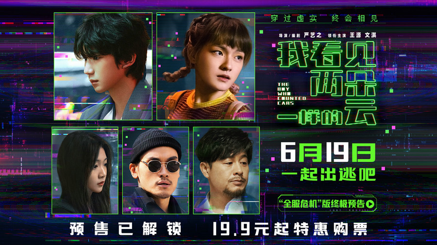 电影《我看见两朵一样的云》预售全面开启 王源文淇联手拆解虚实世界
