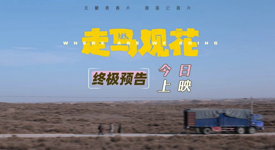 毕业季“散伙电影”! 无糖青春片《走马观花》今日上映