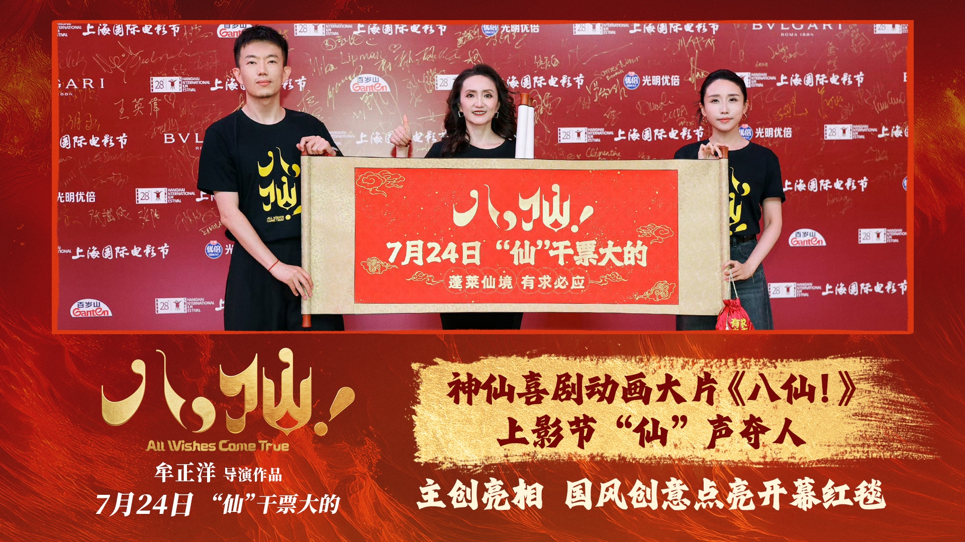 喜剧动画电影《八仙！》上影节“仙”声夺人