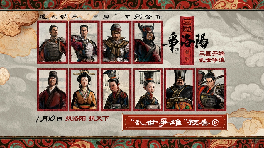 追光动画新作《三国第一部：争洛阳》发布新