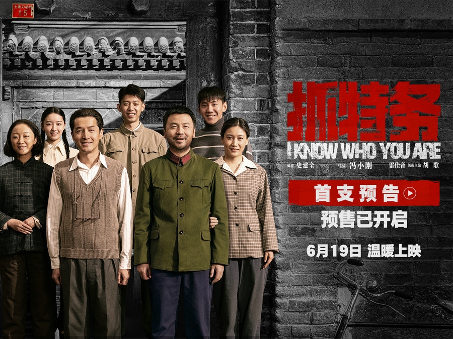 《抓特务》发布首支预告 雷佳音胡歌上演猫鼠追藏