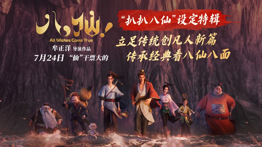 神仙喜剧动画大片《八仙！》曝设定特辑 继