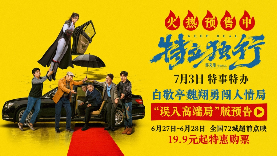 《特立独行》预售全面开启!白敬亭魏翔误入高端局解锁人情修炼名场面