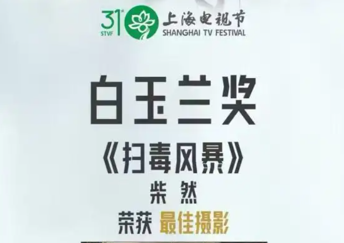 海南出品电视剧《扫毒风暴》荣获白玉兰奖最