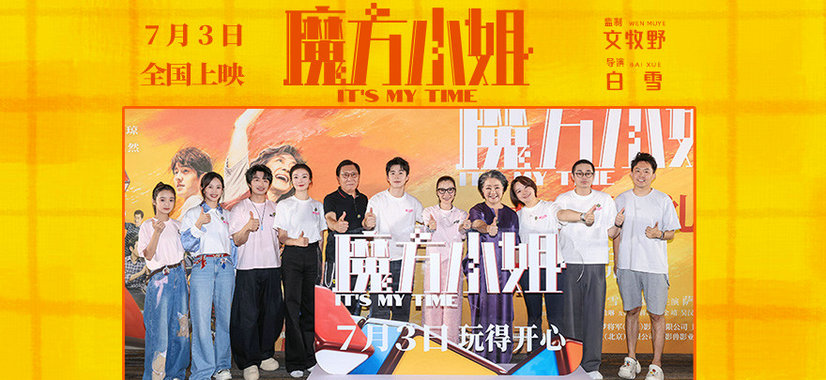 真人真事改编！《魔方小姐》北京首映礼笑泪