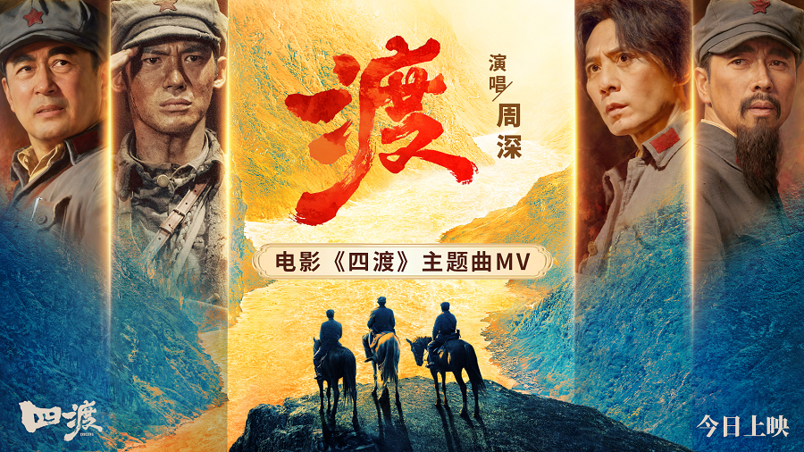 电影《四渡》今日公映 以智破局绝境逆袭 