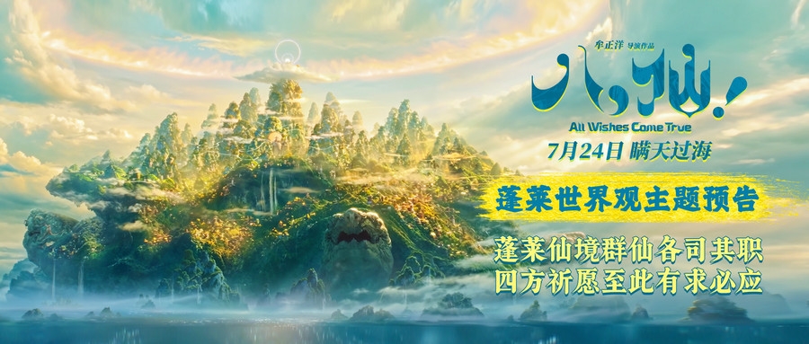 动画电影《八仙！》曝蓬莱世界观主题预告 