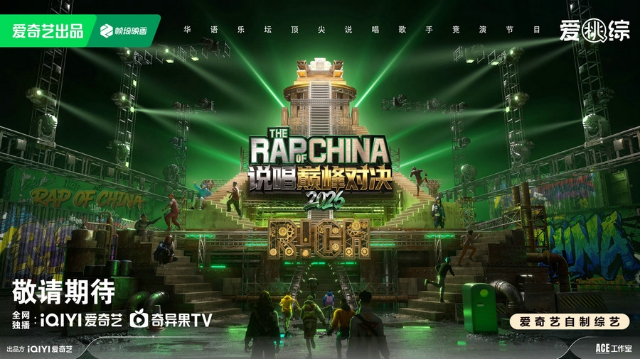 中文说唱十年一剑，《说唱巅峰对决2026》S10赛季阵容发布，赛制迎史诗级升级