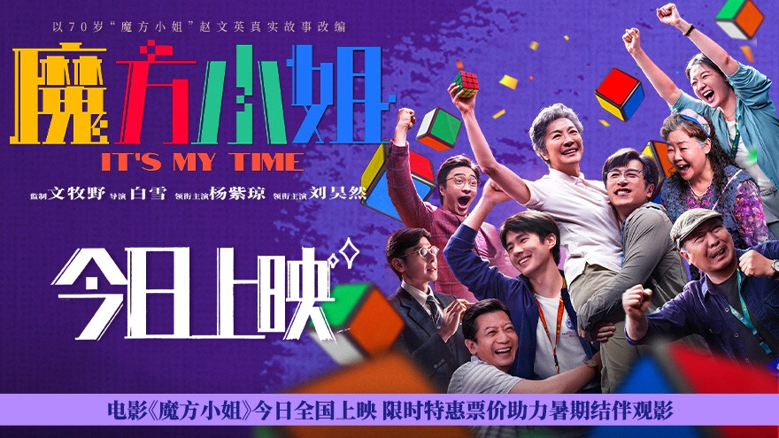 电影《魔方小姐》今日全国上映 限时特惠票价助力暑期结伴观影