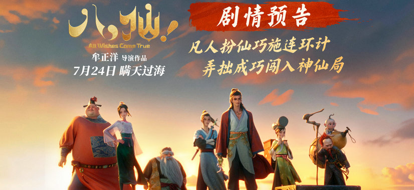 动画电影《八仙!》曝剧情预告 凡人斗神仙错位喜剧爽燃暑期