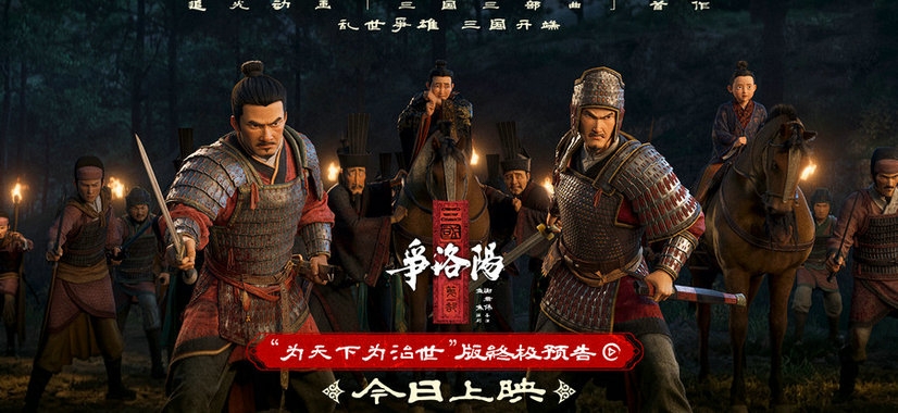 追光动画新作《三国第一部：争洛阳》今日正