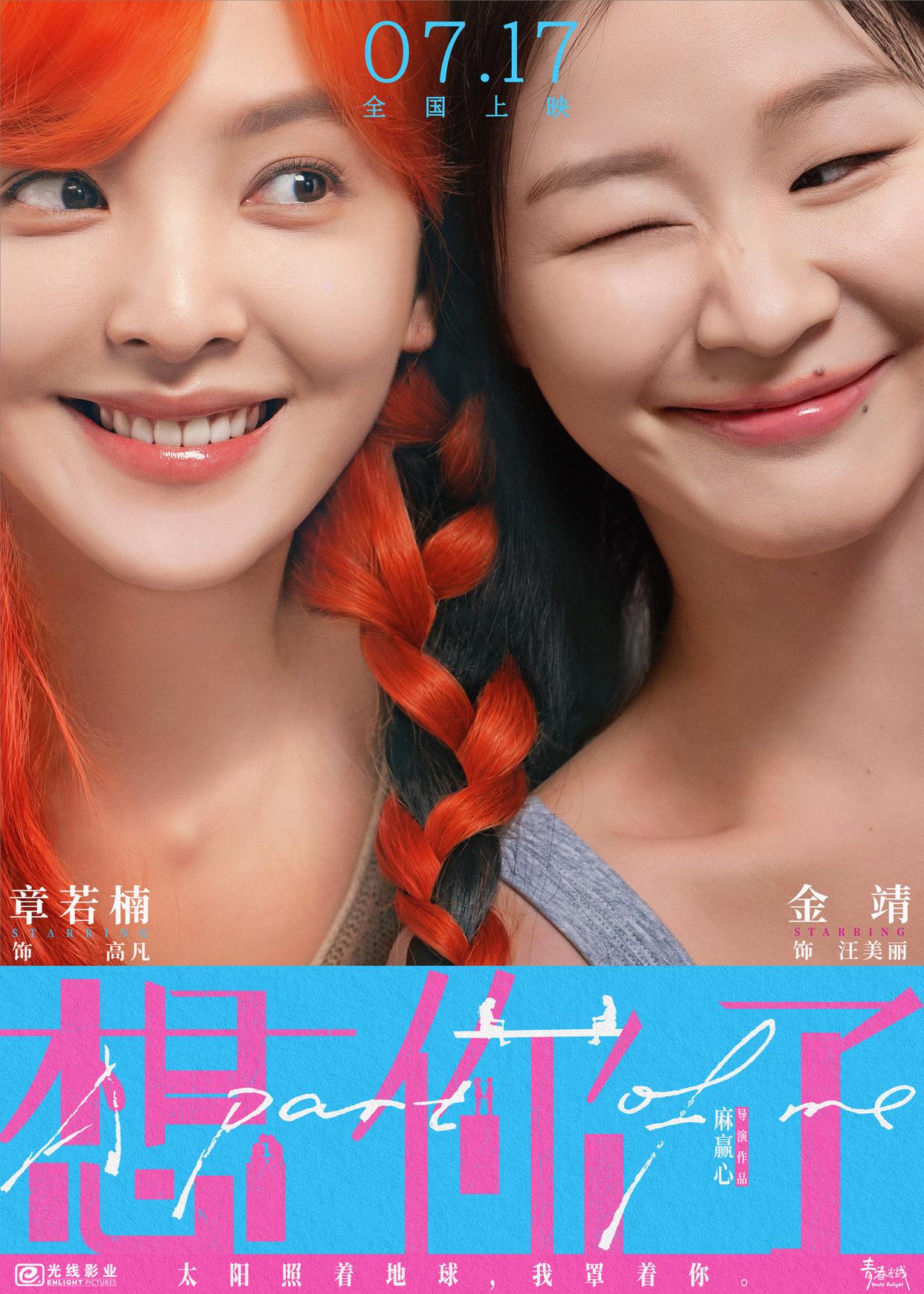 电影《想你了》提档7月17日,章若楠金靖友情同频共振