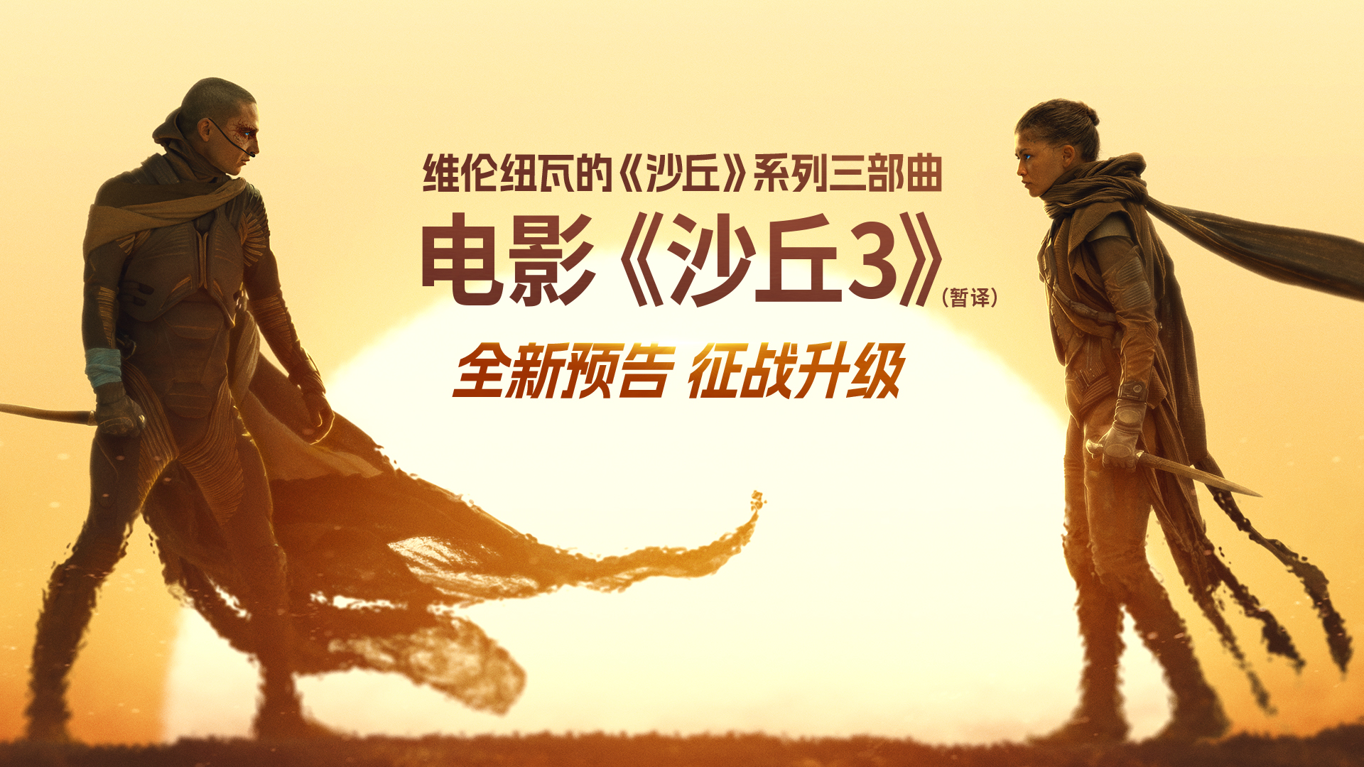 《沙丘3》(暂译)新预告再掀宇宙激变 旧