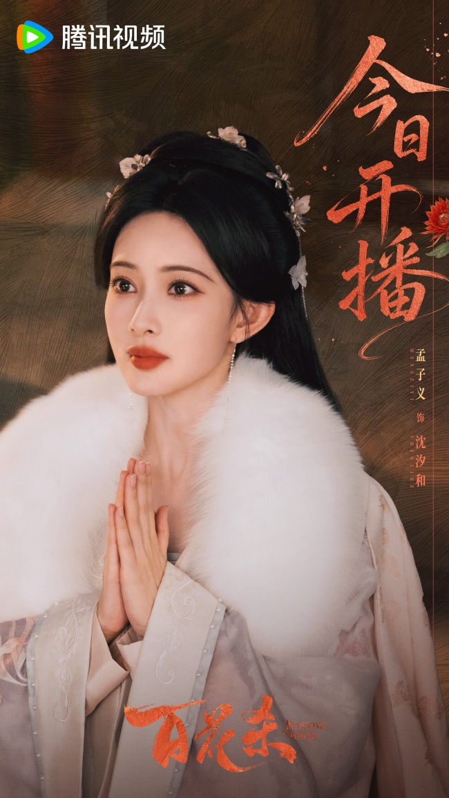 《百花杀》今日开播 全员“狠人”飒爽入局演绎暗香牵绊