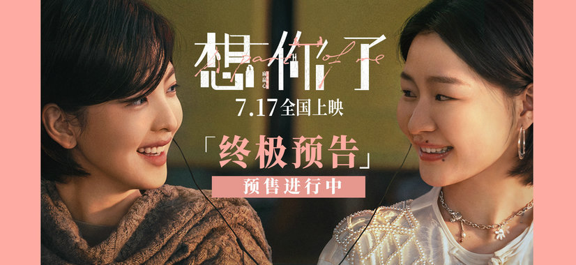 章若楠金靖新片《想你了》发布终极预告 人生挚友共担风雨共度时光