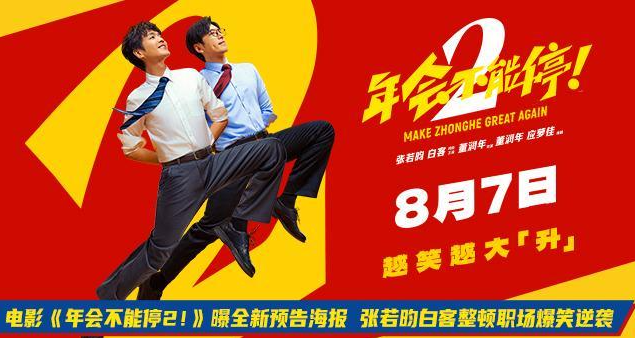 《年会不能停2！》曝全新预告海报，张若昀