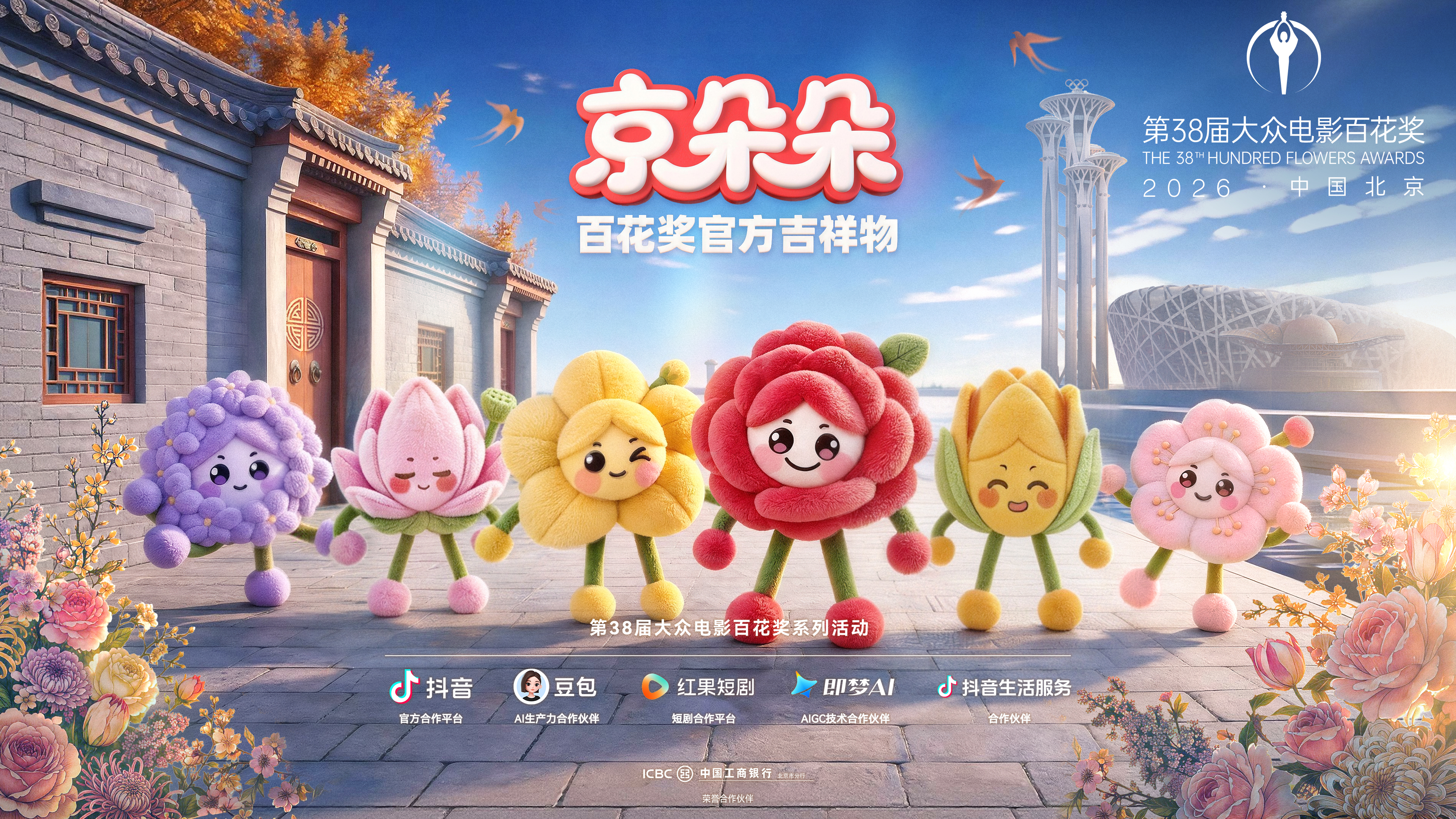 第38届大众电影百花奖吉祥物“京朵朵”正式官宣