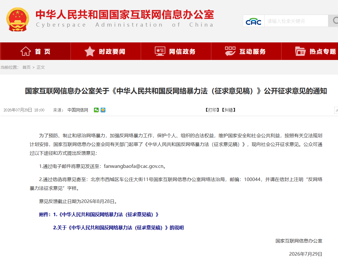 反网络暴力法要来了!国家网信办公开征求意见