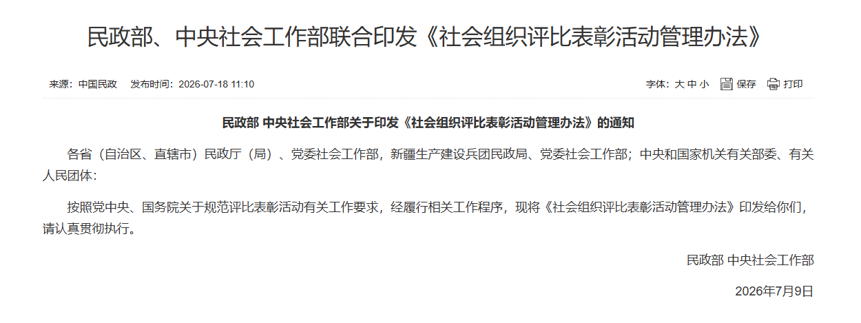 我国社会组织评比表彰新规出台 未经批准不得开展评比表彰活动