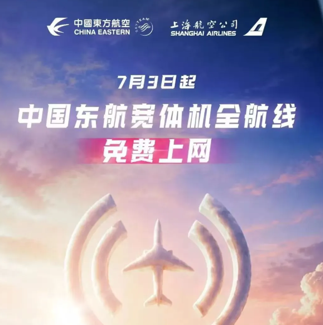 国内首家！东航宣布：宽体机航班上网全免费