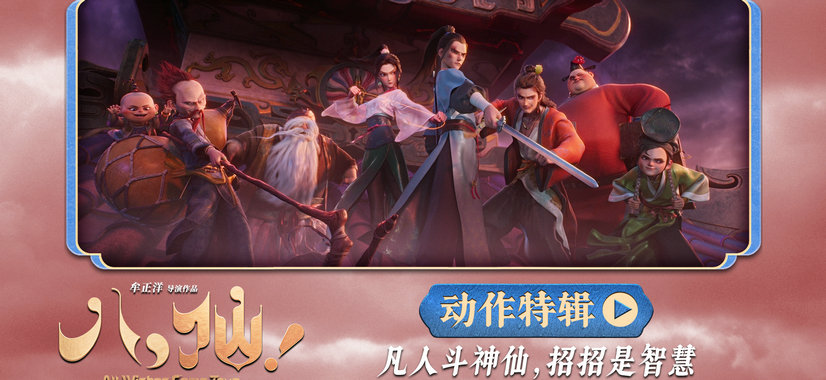 动画电影《八仙！》曝动作特辑 苏杭黄成希
