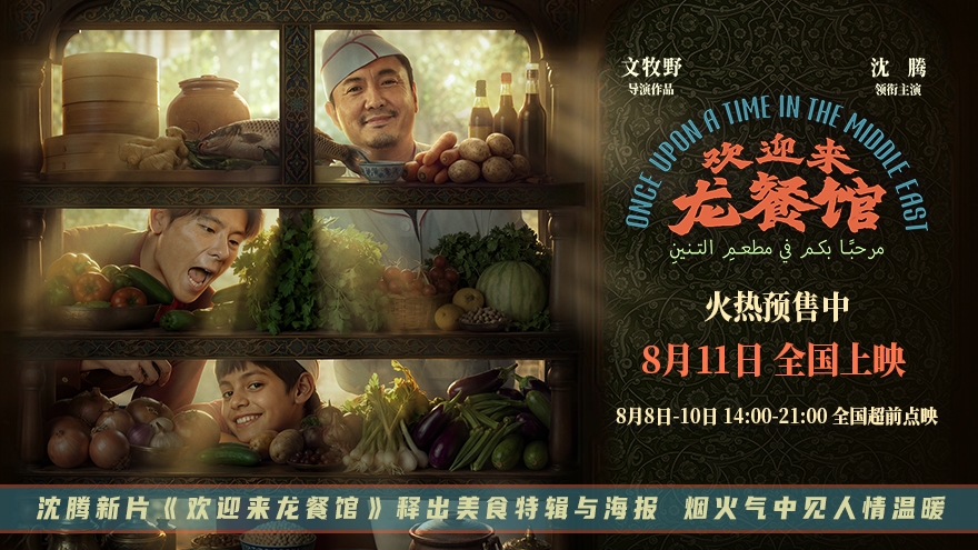 沈腾新片《欢迎来龙餐馆》释出美食特辑与海